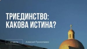 Триединство_ какова истина _ Сессия 2 _ Алексей Прокопенко