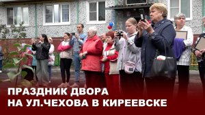 Праздник двора на ул.Чехова в Киреевске