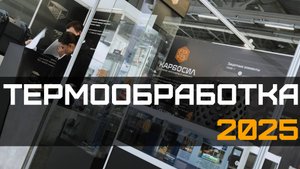 Выставка ТЕРМООБРАБОТКА 2025