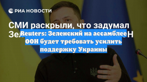 Reuters: Зеленский на ассамблее ООН будет требовать усилить поддержку Украины