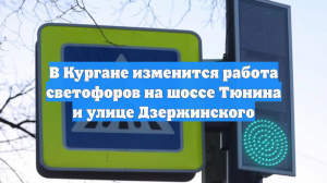 В Кургане изменится работа светофоров на шоссе Тюнина и улице Дзержинского