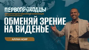 Конференция "Первопроходцы" | Алан Асир | 23.09.25