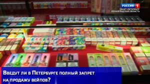 Введут ли в Петербурге полный запрет на продажу вейпов?