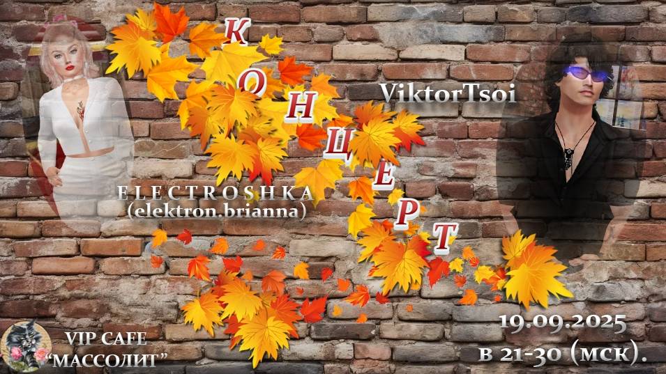 Second Life.  КОНЦЕРТ 