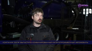 Компания "Доля" выпустила комбинированный каналопромывочный автомобиль