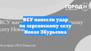 ВСУ нанесли удар по херсонскому селу Новая Збурьевка