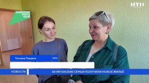 34 няганские семьи получили новое жилье