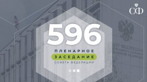 596 пленарное заседание Совета Федерации