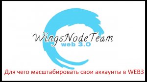 Масштабируем свои аккаунты | WingsNodeTeam