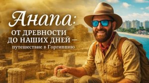 АНАПА - древняя Горгиппия