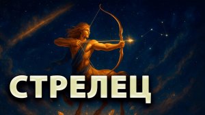 СТРЕЛЕЦ - ГОРОСКОП на ОКТЯБРЬ 2025