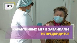 Карантинных мер в Забайкалье не предвидится