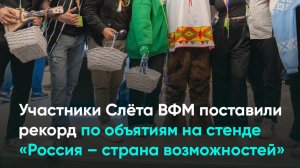 Участники Слёта ВФМ поставили рекорд по объятиям на стенде «Россия – страна возможностей»