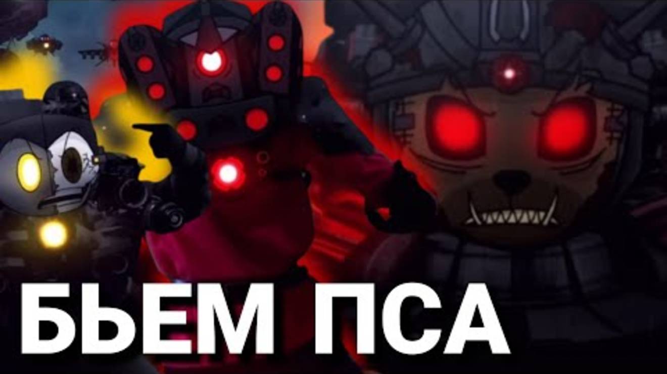 Драгонбол продолжается а джаггернаут пёс|| Skibidi Saga 16