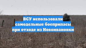 ВСУ использовали самодельные боеприпасы при отходе из Новоивановки