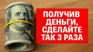 Сделайте 3 простых шага при получении денег - и они будут возвращаться снова и снова