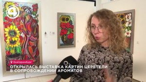 Эксперимент с парфюмом оживляет полотна мастера Церетели