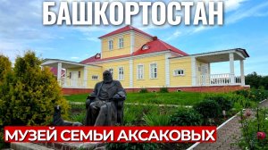 Музей семьи Аксаковых | Музей-усадьба | село Надеждино (Белебеевский район) | 4K