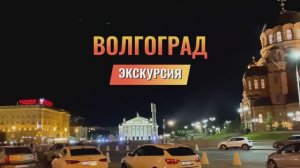 ВОЛГОГРАД. ЭКСКУРСИЯ.