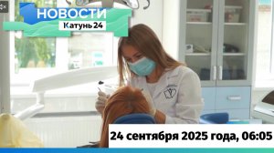 Новости Алтайского края 24 сентября 2025 года, выпуск в 6:05