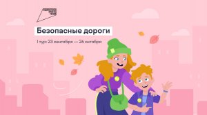 Всероссийская онлайн-олимпиада «Безопасные дороги»