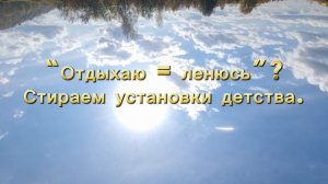 “Отдыхаю = ленюсь”?
Стираем установки детства.
Коучинг “Сохранность” — прощаем вину