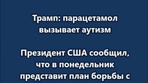 Трамп: парацетамол вызывает аутизм
