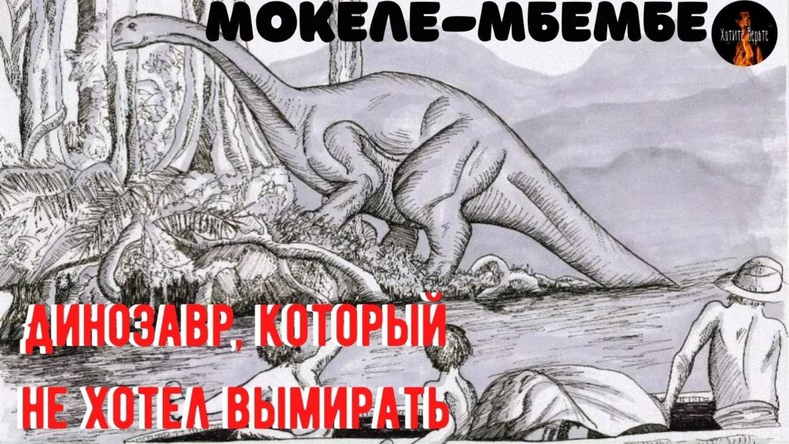 🐉Истории о непознанном.🐉Динозавр, который не хотел вымирать Мокеле-Мбембе🐉 смотреть онлайн