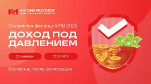 (12+) F&I 2025. Доход под давлением