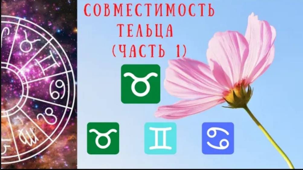 Совместимость знаков зодиака: Телец и Телец, Телец и Близнецы, Телец и Рак смотреть онлайн