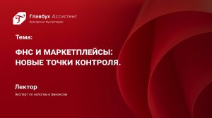 ФНС и маркетплейсы: новые точки контроля.