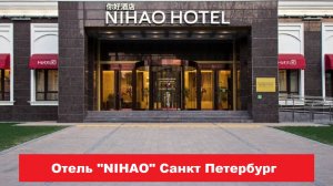 Отель "NIHAO" Санкт Петербург. Лучшие отели, хостелы, и гостиницы СПБ. Обзор и отзывы
