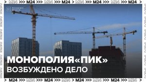 Минцифры поддержало возбуждение антимонопольного дела против застройщика "ПИК"