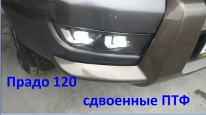 Светодиодные противотуманные фары Прадо 120