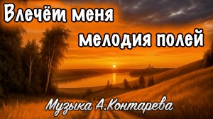 «Влечёт меня мелодия полей» | ВСТРЕЧА У КАМИНА / 64-й ВЫПУСК|