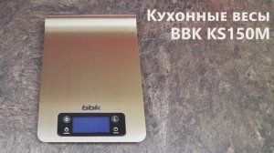 Обзор кухонных весов BBK KS150M