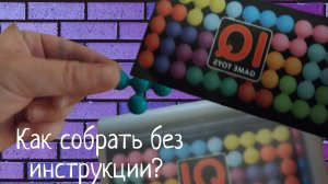 как собрать головоломку IQ Game toys (без инструкции)