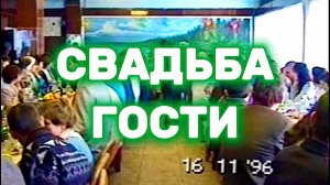 1996 Свадьба. Гости. Кузнецк | Осень 1996