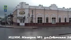 Ишим осень 2015. Вспоминая Первый магазин.