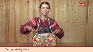 Мастерская Сереброва Пастуший барабан 1 категория