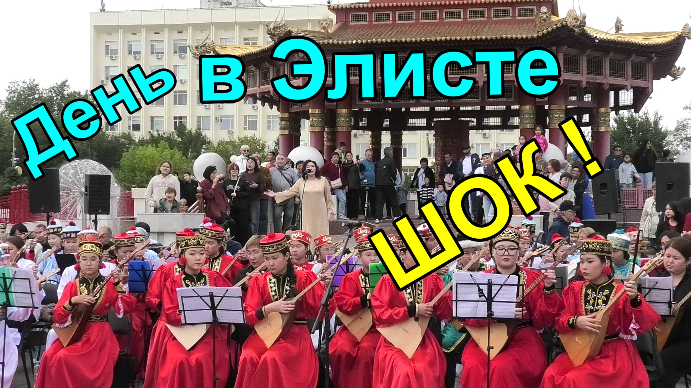 День города. День калмыцкого костюма. День семьи и просто красивый день!