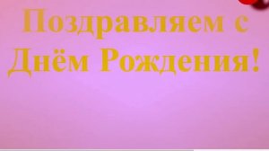 Поздравление с Днём Рождения Зинули широкое 3