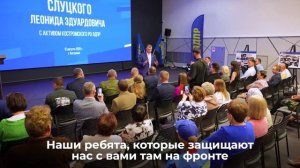 Леонид Слуцкий помог инвалиду ветерану СВО во время встречи с активом Костромского РО ЛДПР