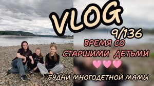 Время наедине с детьми 🩷будни многодетной мамы. Vlog 9_136