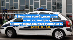 В Испании освободили пять женщин, которых эксплуатировала преступная сеть