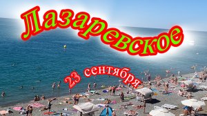 Лазаревское. Погода, не желает быть лучше. 23 сентября.