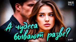 Dinlog Music - А чудеса бывают разве? | Emo Ballad version DtMC