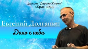 Евгений Долганин “ Дано с неба ”