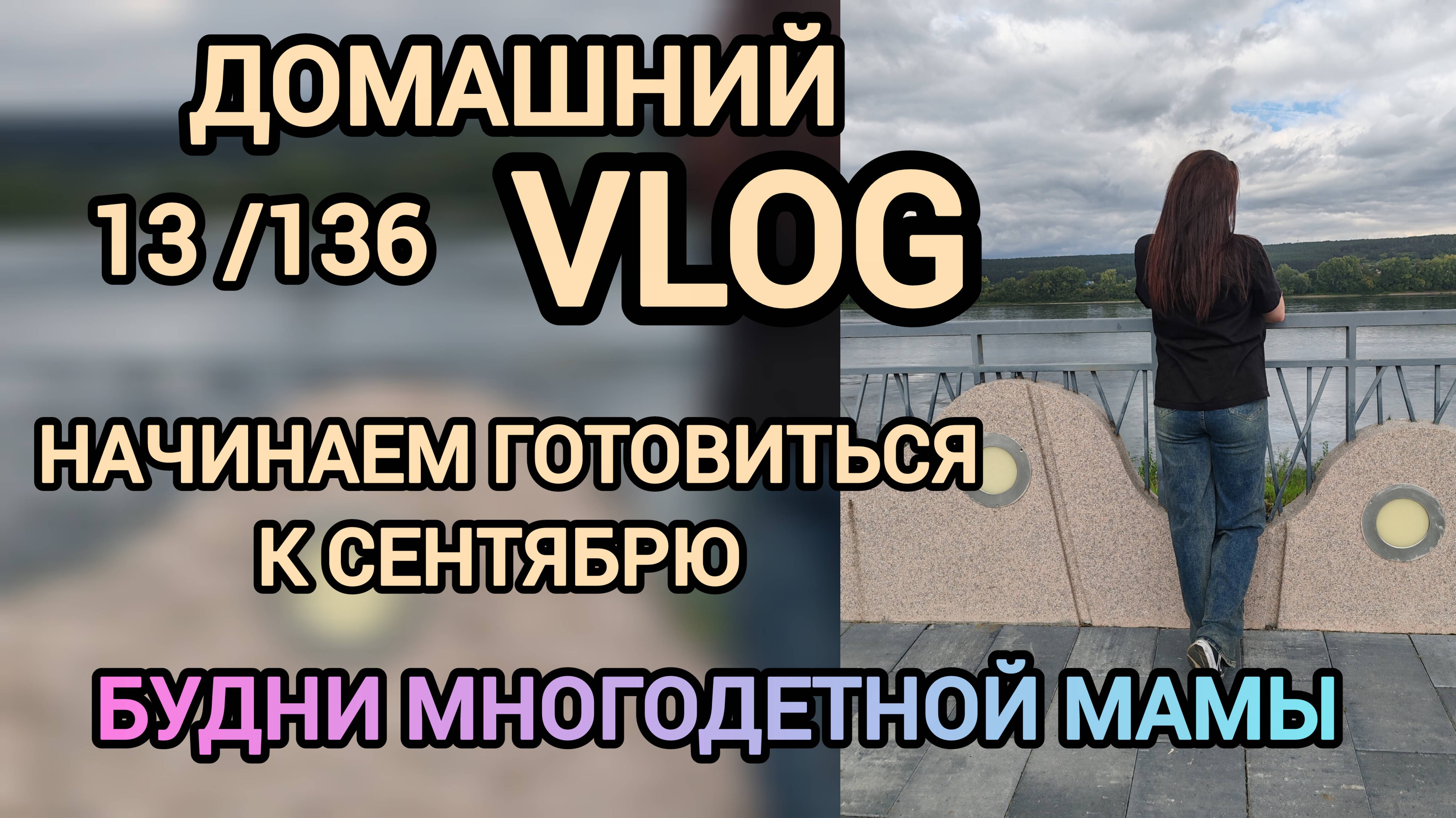 Vlog 13_136  конец челленджа 🎉