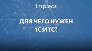 Топ часто задаваемых вопросов по 1С:ИТС